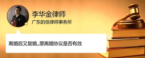 离婚后又复婚,原离婚协议是否有效