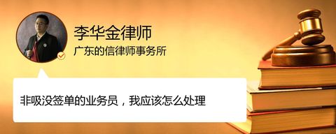 非吸没签单的业务员，我应该怎么处理