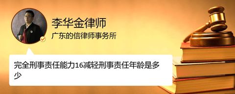 完全刑事责任能力16减轻刑事责任年龄是多少