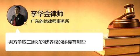 男方争取二周岁的抚养权的途径有哪些
