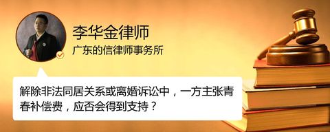 解除非法同居关系或离婚诉讼中，一方主张青春补偿费，应否会得到支持？