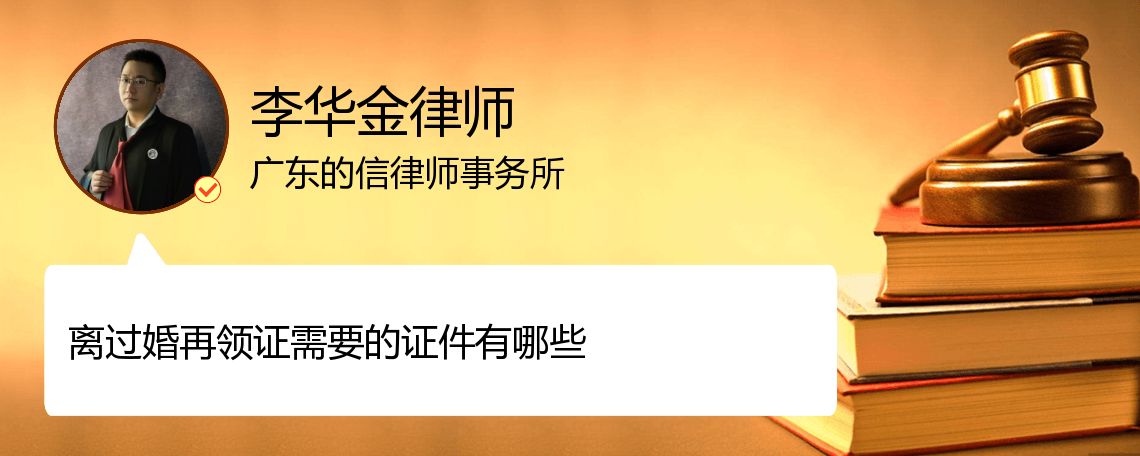 离过婚再领证需要的证件有哪些