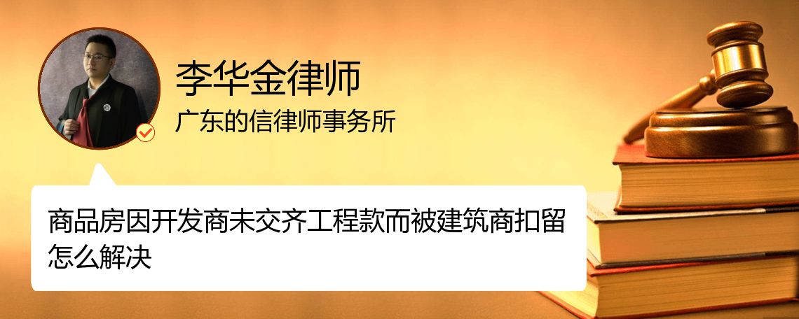 商品房因开发商未交齐工程款而被建筑商扣留怎么解决