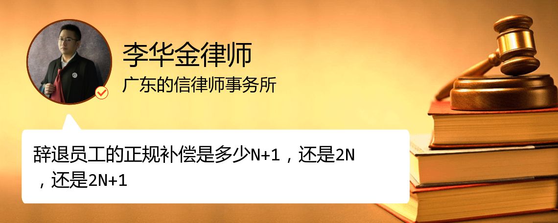 辞退员工的正规补偿是多少N+1，还是2N，还是2N+1