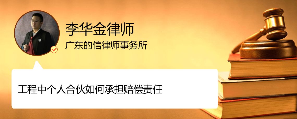 工程中个人合伙如何承担赔偿责任