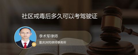 社区戒毒后多久可以考驾驶证