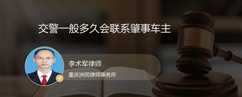 交警一般多久会联系肇事车主