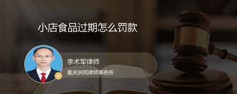小店食品过期怎么罚款