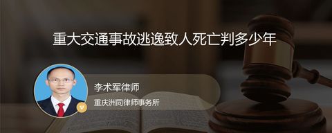 重大交通事故逃逸致人死亡判多少年
