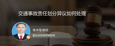 交通事故责任划分异议如何处理