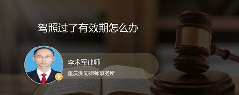 驾照过了有效期怎么办