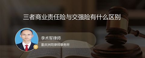 三者商业责任险与交强险有什么区别