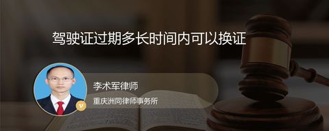 驾驶证过期多长时间内可以换证