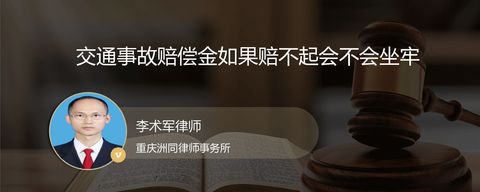 交通事故赔偿金如果赔不起会不会坐牢