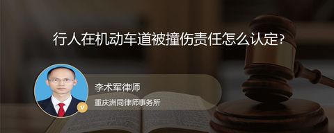 行人在机动车道被撞伤责任怎么认定?