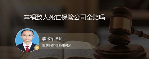 车祸致人死亡保险公司全赔吗