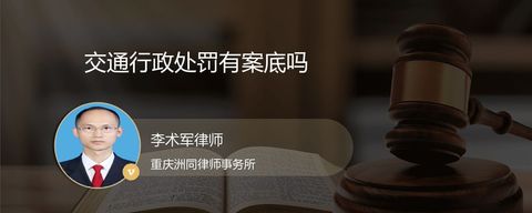 交通行政处罚有案底吗