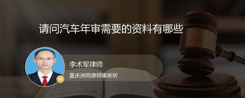 请问汽车年审需要的资料有哪些