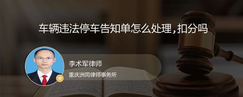 车辆违法停车告知单怎么处理,扣分吗