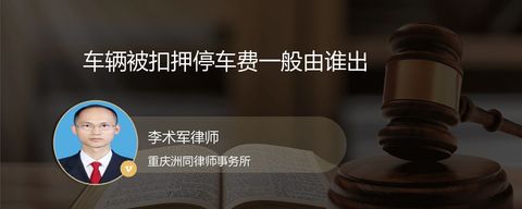 车辆被扣押停车费一般由谁出