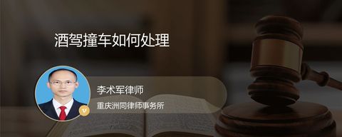 酒驾撞车如何处理