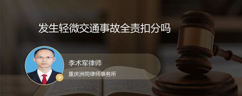 发生轻微交通事故全责扣分吗