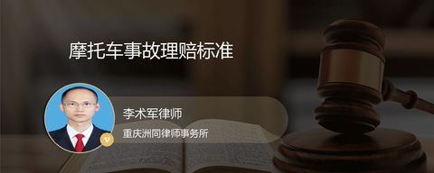 摩托车事故理赔标准