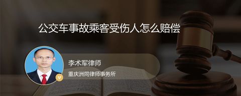 公交车事故乘客受伤人怎么赔偿