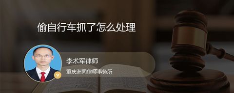 偷自行车抓了怎么处理