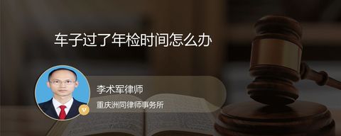 车子过了年检时间怎么办