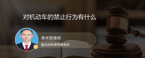 对机动车的禁止行为有什么