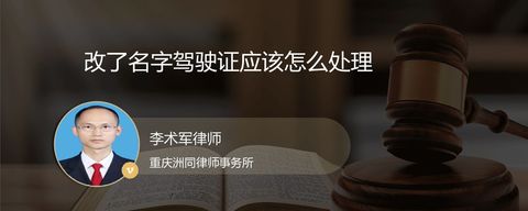 改了名字驾驶证应该怎么处理