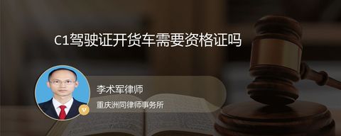 C1驾驶证开货车需要资格证吗