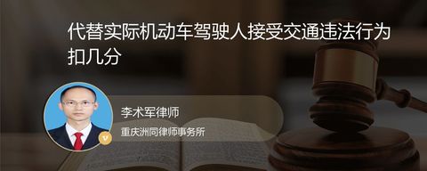 代替实际机动车驾驶人接受交通违法行为扣几分