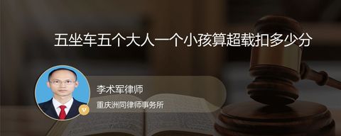 五坐车五个大人一个小孩算超载扣多少分