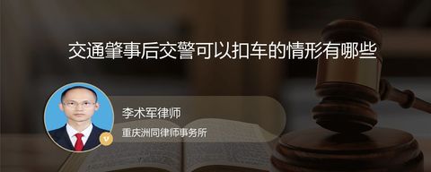 交通肇事后交警可以扣车的情形有哪些