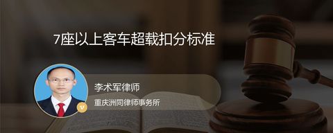 7座以上客车超载扣分标准