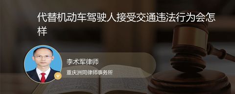 代替机动车驾驶人接受交通违法行为会怎样