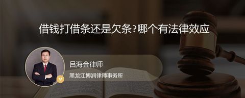 借钱打借条还是欠条?哪个有法律效应