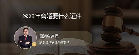 2023年离婚要什么证件