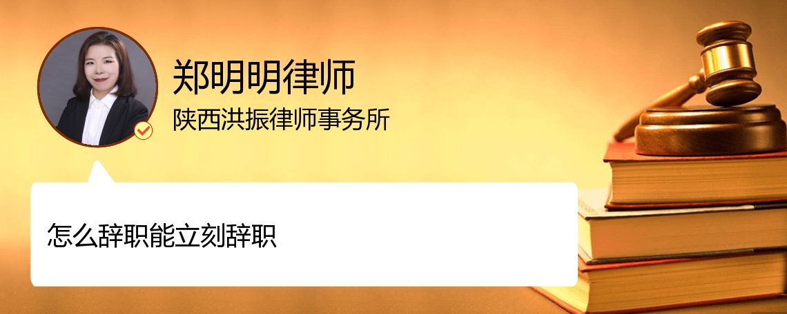 突然离职最好理由_西安郑明明律师_精彩