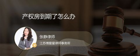 产权房到期了怎么办