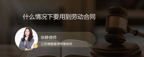 什么情况下要用到劳动合同