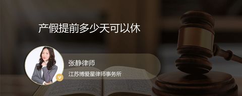 产假提前多少天可以休