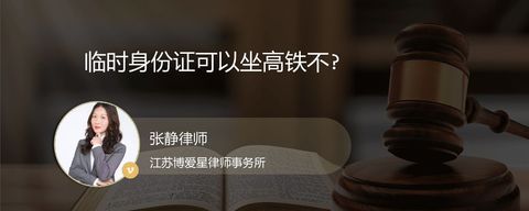 临时身份证可以坐高铁不?