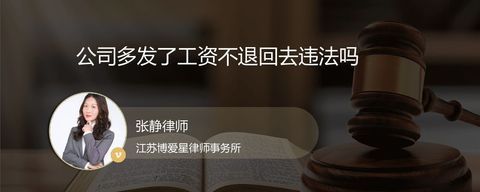 公司多发了工资不退回去违法吗