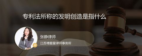 专利法所称的发明创造是指什么