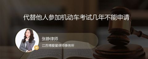 代替他人参加机动车考试几年不能申请