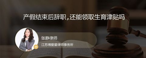 产假结束后辞职,还能领取生育津贴吗