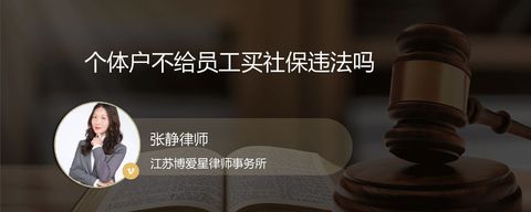 个体户不给员工买社保违法吗